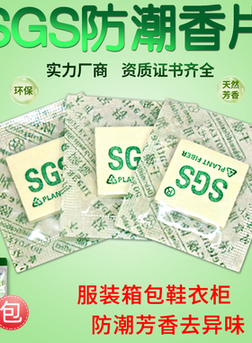 衣柜香包 鞋子SGS防潮天然香片服装包包防潮熏香干燥剂除湿片沙漠