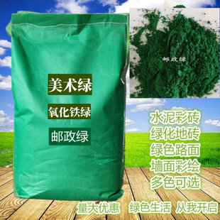 包邮邮政绿氧化铁绿粉美术绿红黑黄蓝棕水磨石彩砖航拍粉油漆涂料