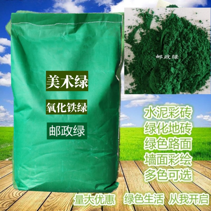 包邮邮政绿氧化铁绿粉美术绿红黑黄蓝棕水磨石彩砖航拍粉油漆涂料