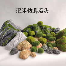 仿真假山石头造景苔藓泡沫道具摆件室内橱窗装饰石块岩石拍摄毛石