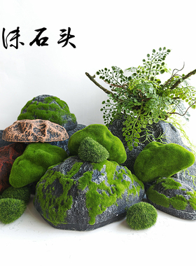 仿真石头苔藓陈列造景道具室内泡沫布置庭院摆件拍摄橱窗装饰石块