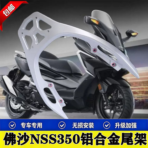 适用于佛沙NSS350铝合金后货架 forza350尾箱架保险杠改装
