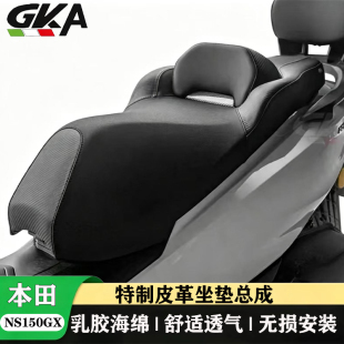 适用本田NS150GX改装坐垫总成腰靠防水改装配件高低款加大座垫