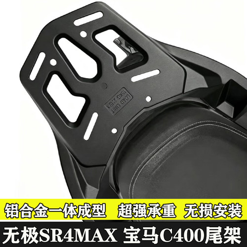 适用宝马C400X尾箱架 铝合金后货架摩旅通勤载物架 隆鑫无极SR4MA