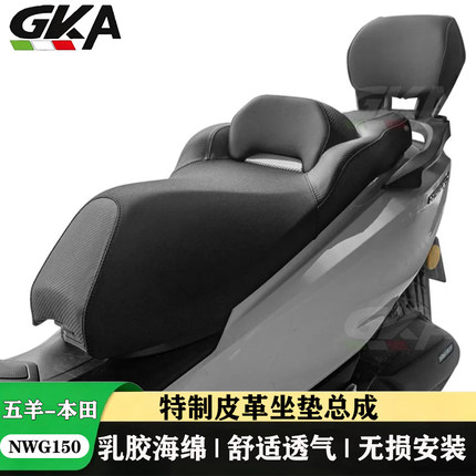 适用五羊本田NWG150改装皮革坐垫总成乳胶海绵舒适防水带腰靠座包