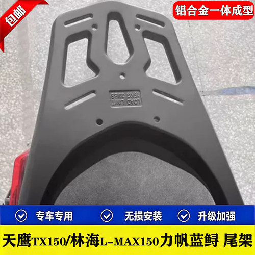 适用天鹰TX150/250 林海L-MAX150力帆蓝鲟铝合金后货架尾架外卖架