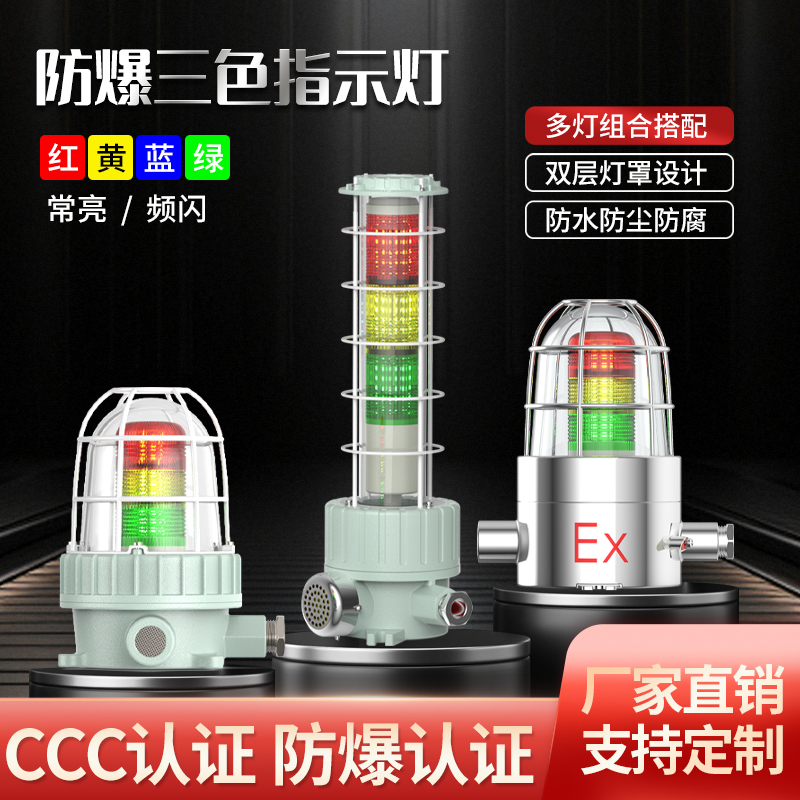防爆型三色报警指示灯机床绿蓝黄
