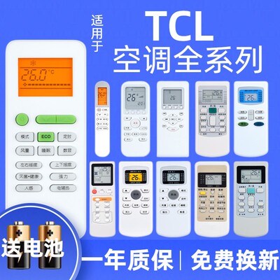 TCL空调遥控器全系列带背光