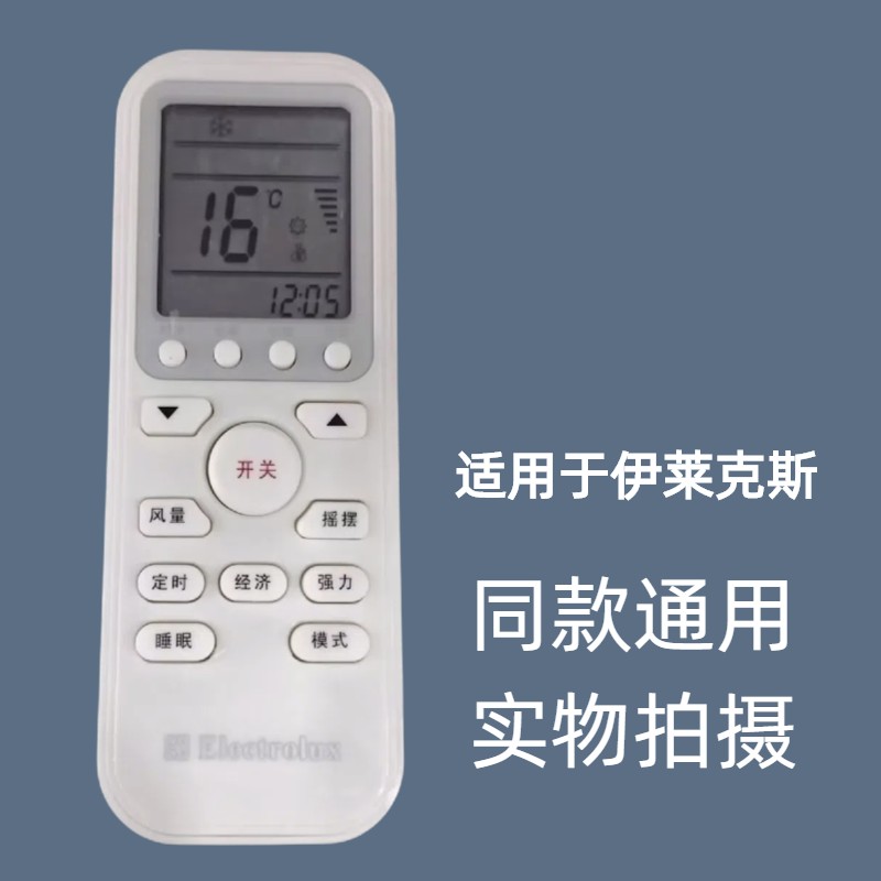 直接用伊莱克斯空调遥控器