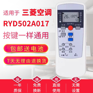 适用于Mitsubish三菱空调遥控器RYD502A017A 通用 RYD502A017B同款