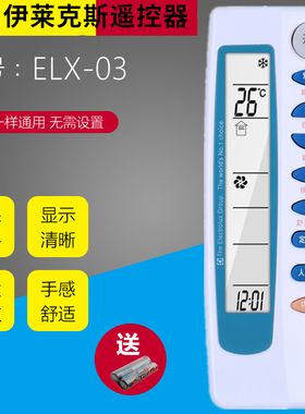 适用于伊莱克斯空调遥控器ELX-03B通用ELEC-135502原装款直接使用