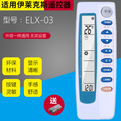 适用于伊莱克斯空调遥控器ELX-03B通用ELEC-135502原装款直接使用