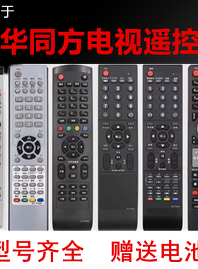 适用清华同方电视机遥控器RC-TFG072A RC-TFM001 LE32TL2600 万能