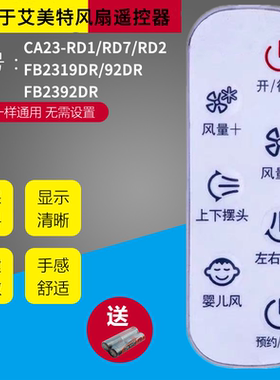 适用于艾美特空气循环扇遥控器 FB2319DR/CA23-RD1/FB2392DR包邮