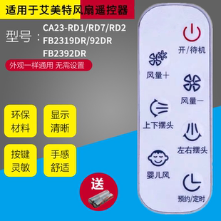 适用于艾美特空气循环扇遥控器 FB2319DR/CA23-RD1/FB2392DR包邮