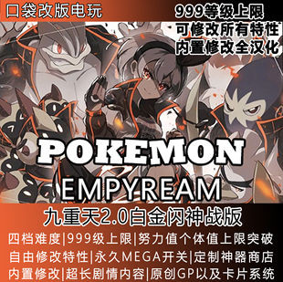 口袋妖怪九重天2内置定制存档修改电脑安卓华为通用模拟器金手指