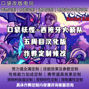 口袋妖怪火箭队作弊修改定制五周目汉化版西班牙火箭队