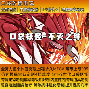 口袋妖怪不灭之绊内置定制存档修改安卓电脑通用改版模拟器