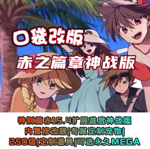 口袋妖怪特别篇赤神战版修改器作弊定制道具宠物作弊