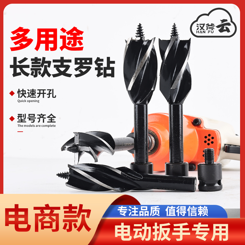 汉斧多用途支罗钻电动扳手钻头木工开孔器四刃四槽木板钻孔专用