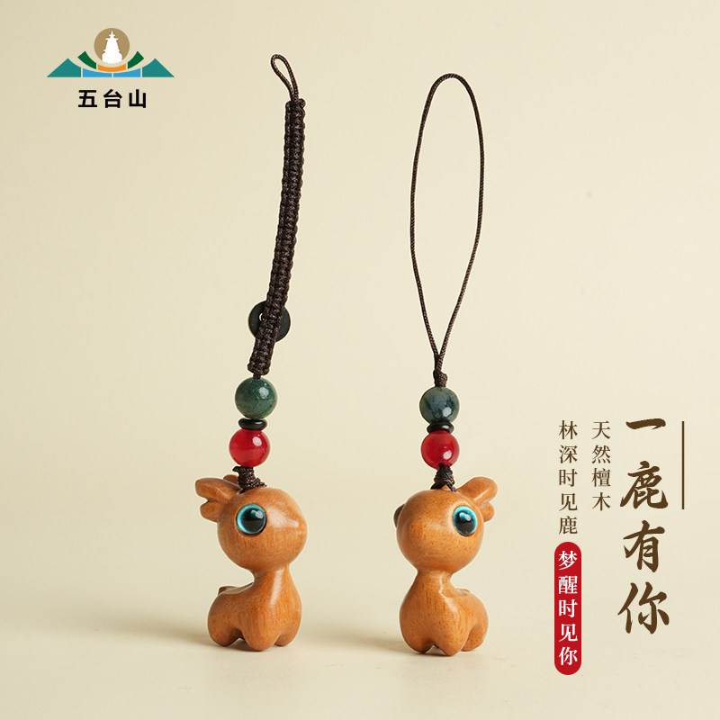 五台山芭比檀小鹿手机链手机吊坠一鹿平安钥匙扣女包挂坠车载挂饰