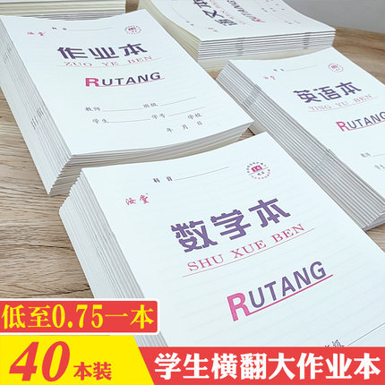 16k大汝堂横翻小学初高中专用拼音语文作文本英语本数学本作业本
