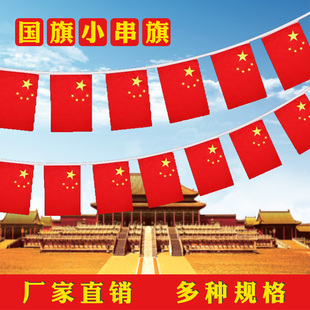 8号7中国小国旗党旗串旗吊旗手摇红旗挂旗彩旗商场会场装饰小国旗