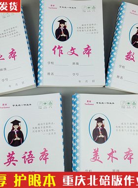 重庆北碚区学校专用小学生统一本子作业本作文本英语数学拼习本子