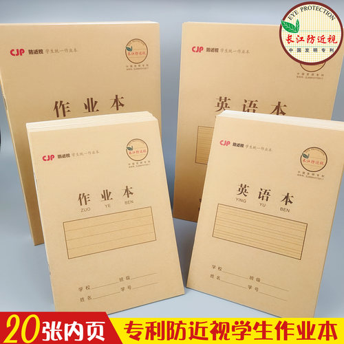 防近视学生作业作文数学英语本