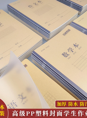 16KPP塑料封面防水数学语文英语作文练习本加厚大生字书皮作业本