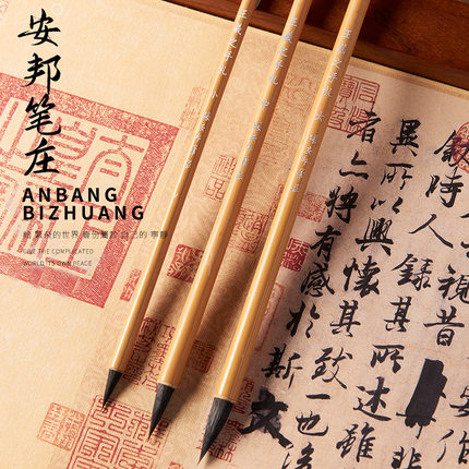 安邦笔庄 王羲之手札大中小国画小楷落款二王紫狼兼毫
