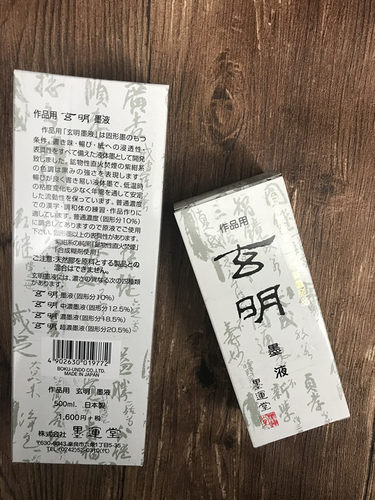 日本原装进口墨运堂玄明墨汁高级作品书画国画用墨汁
