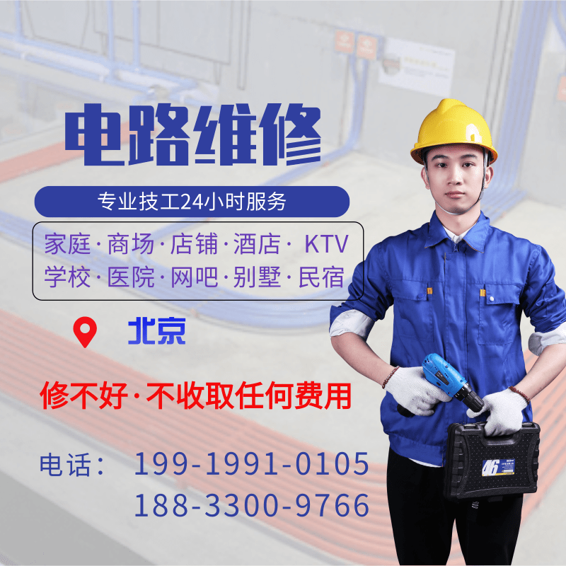 北京市电工上门维修服务线路改造明装布线电路检修维修配电箱家装