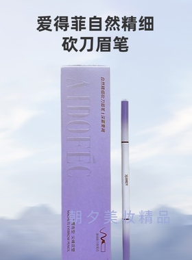 AIDOFEC/爱得菲正品眉笔买1送1礼物自然砍刀型眉笔烟灰深棕茶棕色