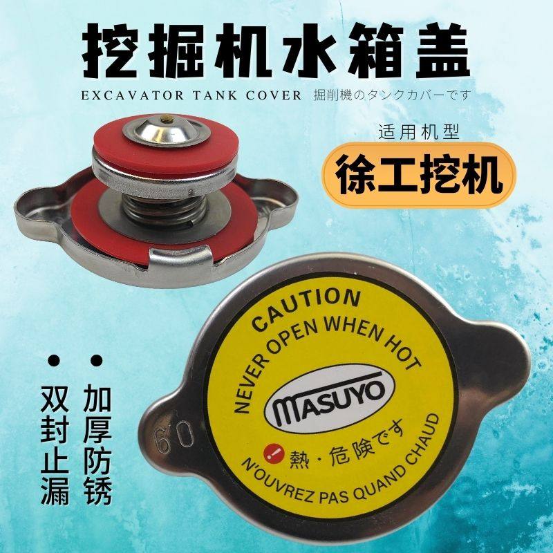 挖掘机水箱盖子徐工60/135专用款