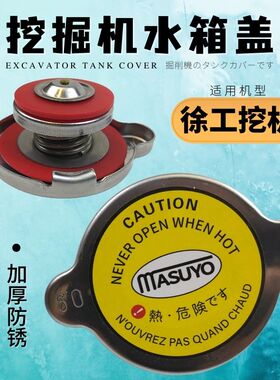 挖掘机徐工XE60 75 80 135 155 200DA挖机水箱盖子许工55钩机配件