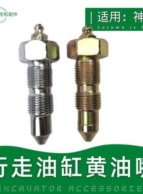 神钢200神刚350 250/260-8挖机履带张紧油缸打链嘴加黄油嘴头螺丝