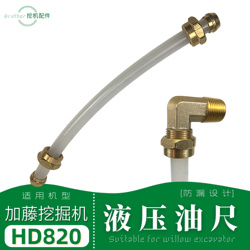 挖掘机加藤HD820R加腾512 1250 1430—3液压油箱油标尺油量油位管