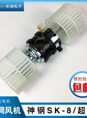 神刚神钢SK350/260/250/210/200—8超八挖掘机空调暖风电机鼓风机