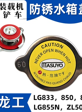 适配龙工装载机LG855 850 833 853N铲车水箱盖子龙宫ZL50HC配件30