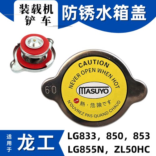 适配龙工装载机LG855 850 833 853N铲车水箱盖子龙宫ZL50HC配件30