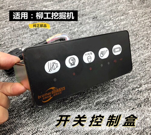 适用挖掘机柳工150 915 922 925 920D开关盒乌龟兔子档控制器面板