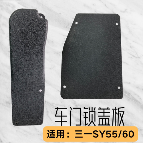三一75/60 55挖机配件驾驶室装饰板车边门锁盖板塑料内饰钩机通用