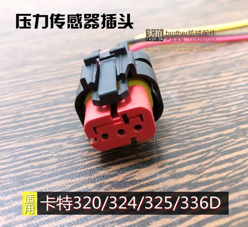 挖掘机卡特320/329/330/336D发动机C7机油压力传感器插头接头配件