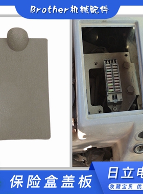 日立电三挖机配件日历210 240 270 350 200—3保险丝盒盖板内饰板