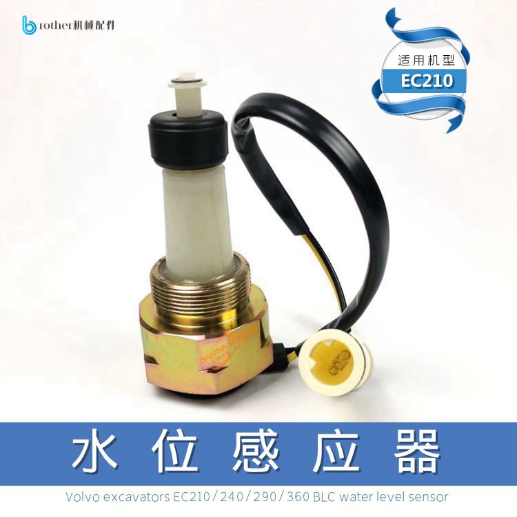 适用挖机沃尔沃240 290 360 210B水位传感器感应器报警器钩机配件