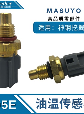 神钢200/260超8挖掘机柴油泵油温度传感器350勾机神刚210-8感应器