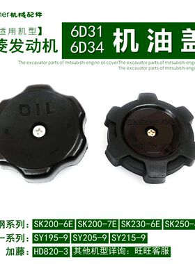 神钢200/230/250-6E机油盖子现代215三一神刚山菱发动机钩机配件