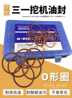 挖机配件三一155/195/245/385/485密封圈油封O形胶圈O型圈盒装365