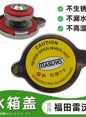 挖机福田雷沃FR60 65V8 85—7/150/220/80挖土机水箱盖子钩机配件